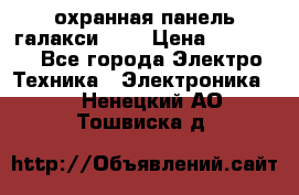 охранная панель галакси 520 › Цена ­ 50 000 - Все города Электро-Техника » Электроника   . Ненецкий АО,Тошвиска д.